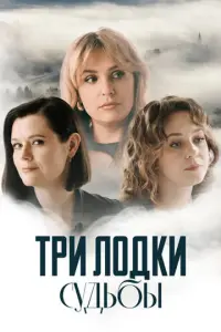 Три лодки судьбы русский сериал
